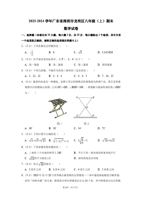 2023-2024学年广东省深圳市龙岗区八年级(上)期末数学试卷及答案解析