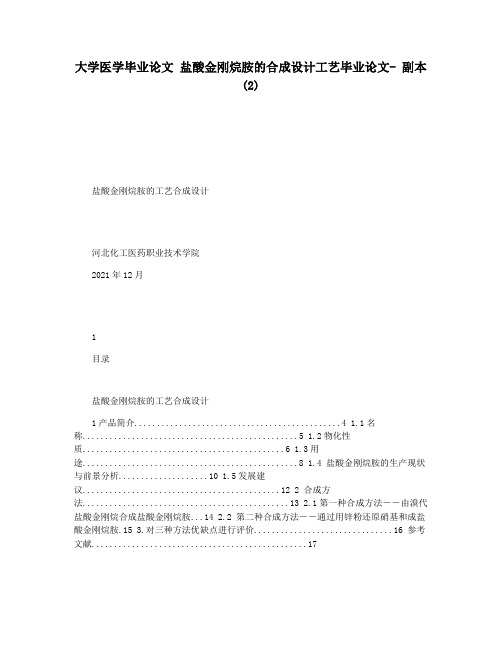 大学医学毕业论文 盐酸金刚烷胺的合成设计工艺毕业论文- 副本(2)