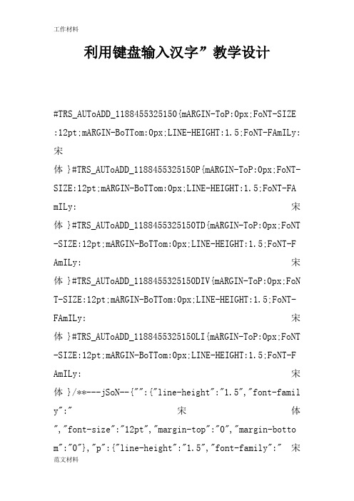 【知识学习】利用键盘输入汉字”教学设计