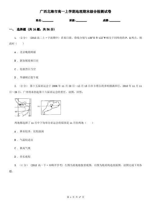广西北海市高一上学期地理期末综合检测试卷