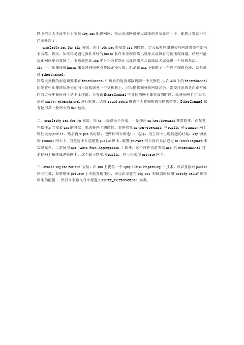 oracle 10g rac 防止出现网络单点故障