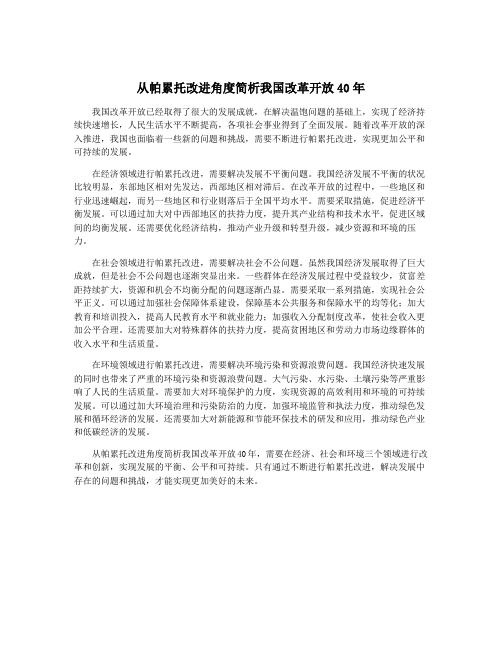 从帕累托改进角度简析我国改革开放40年