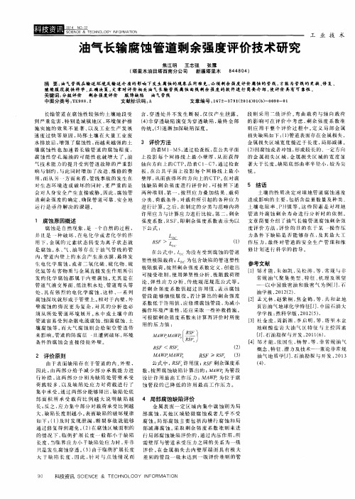 油气长输腐蚀管道剩余强度评价技术研究