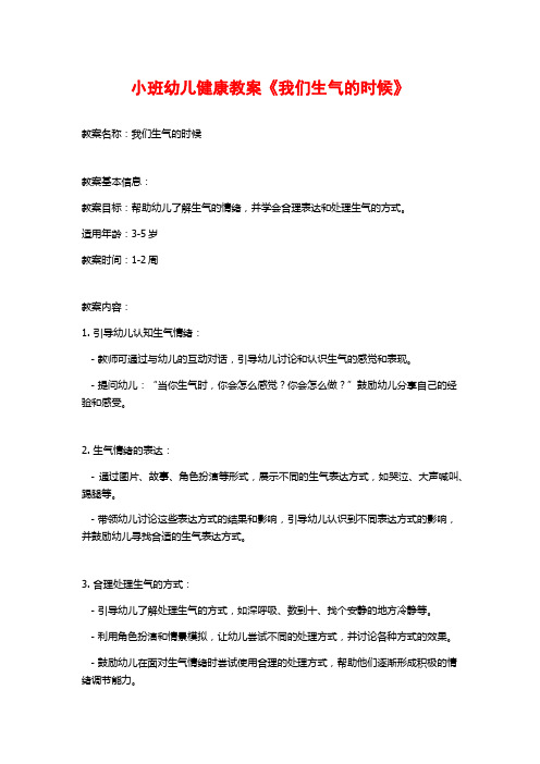 小班幼儿健康教案《我们生气的时候》