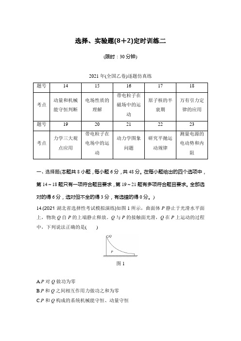 高中物理-选择、实验题(8+2)定时训练二