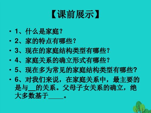 八年级政治上册第一课第2框我爱我家课件新人教版