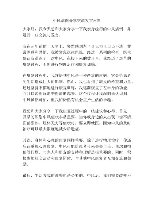 中风病例分享交流发言材料