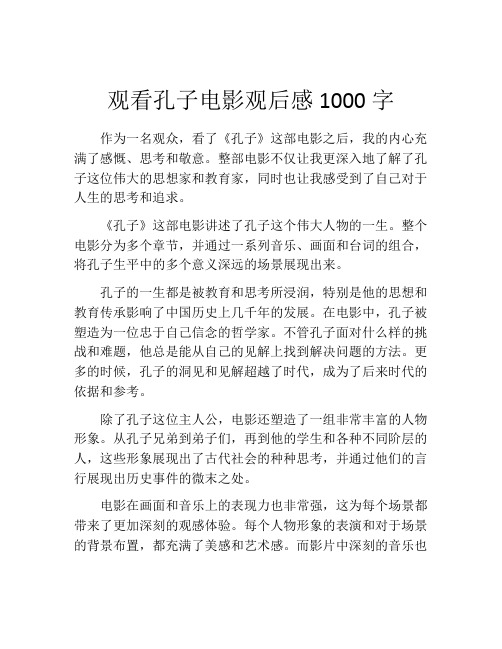 观看孔子电影观后感1000字