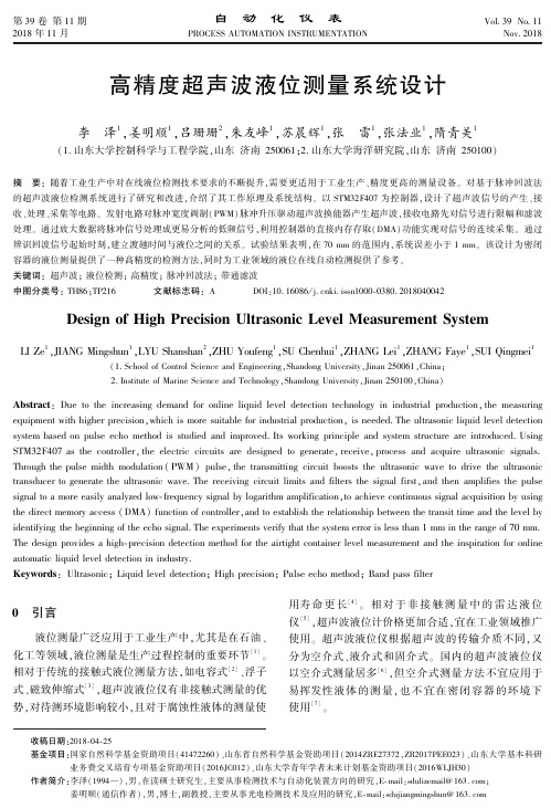 高精度超声波液位测量系统设计