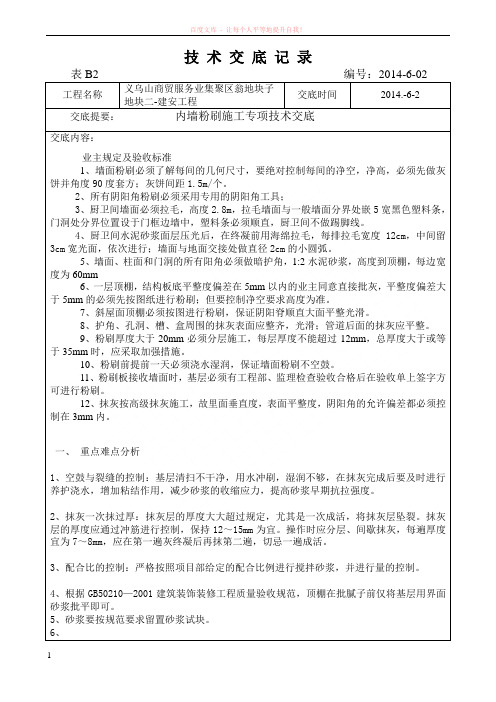 墙面粉刷工程施工技术交底