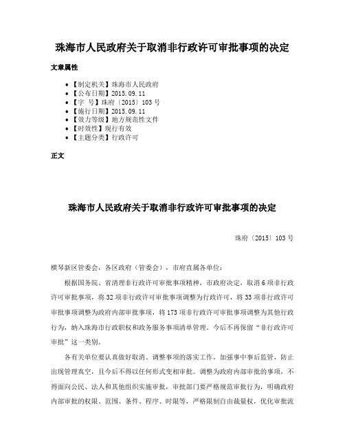 珠海市人民政府关于取消非行政许可审批事项的决定