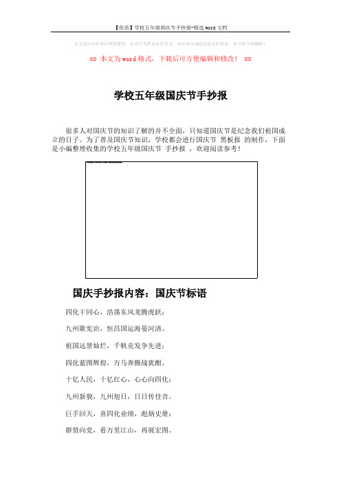 【优质】学校五年级国庆节手抄报-精选word文档 (6页)