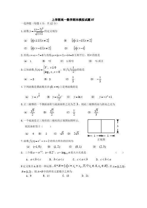 2017-2018学年上学期高一数学期末模拟试题: 07 含答案