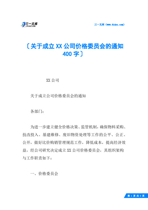 关于成立XX公司价格委员会的通知 400字