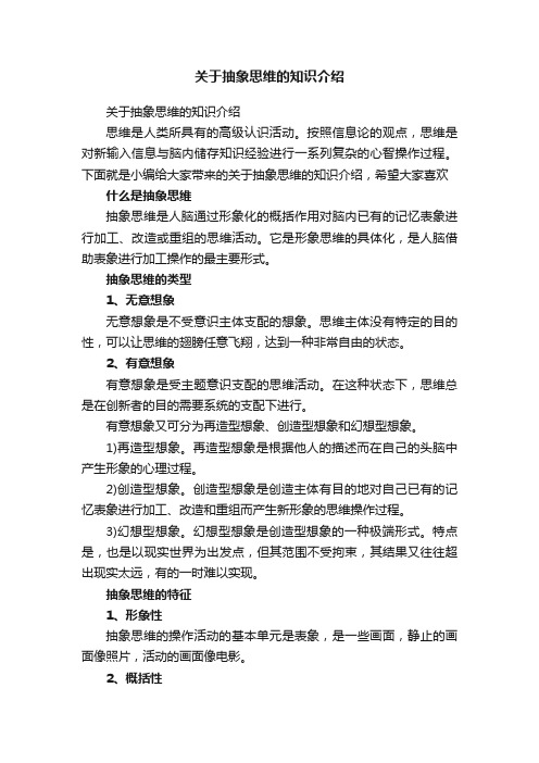 关于抽象思维的知识介绍