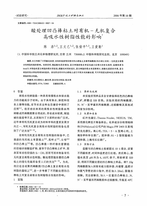 酸处理凹凸棒黏土对有机无机复合吸水性树脂性能的影响