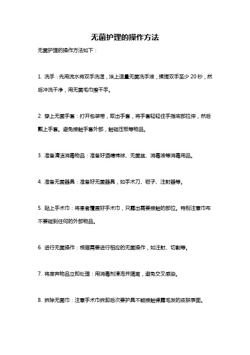 无菌护理的操作方法