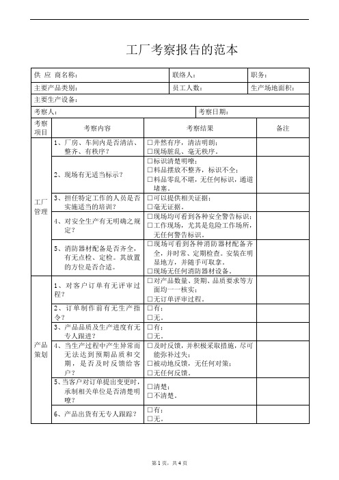 工厂考察总结的范本(114)