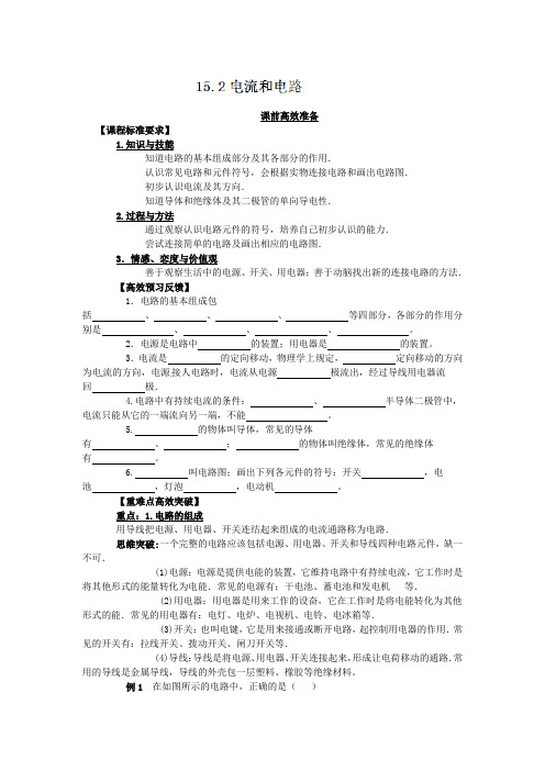 人教版-物理-九年级物理15.2电流和电路学案