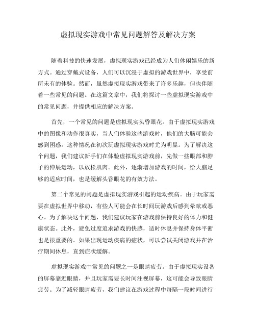 虚拟现实游戏中常见问题解答及解决方案(九)