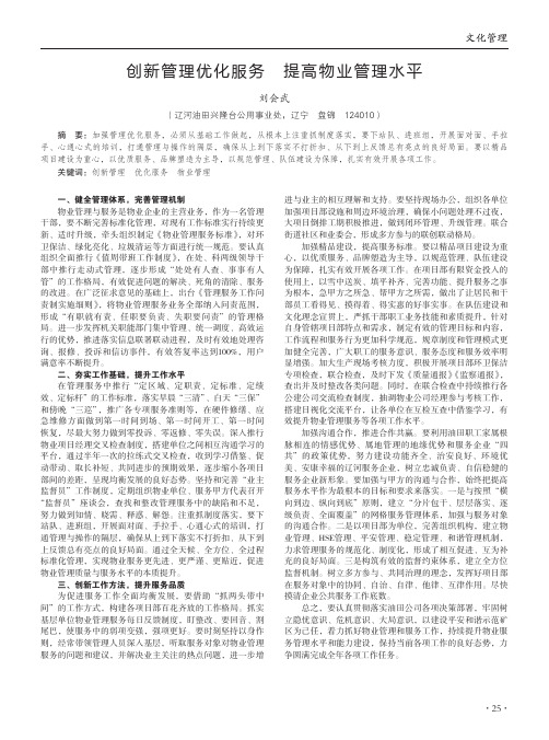 创新管理优化服务 提高物业管理水平