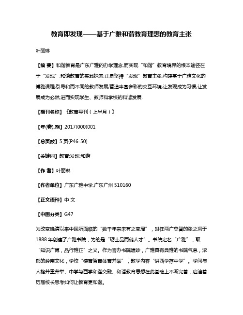 教育即发现——基于广雅和谐教育理想的教育主张