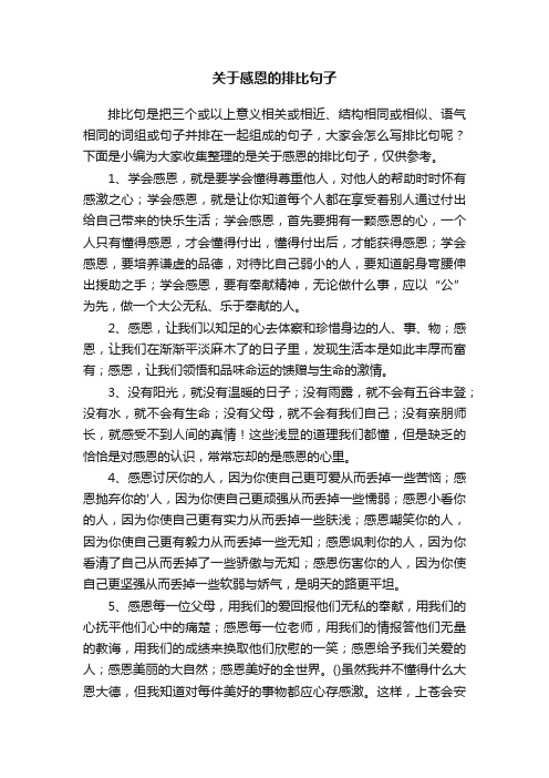 关于感恩的排比句子