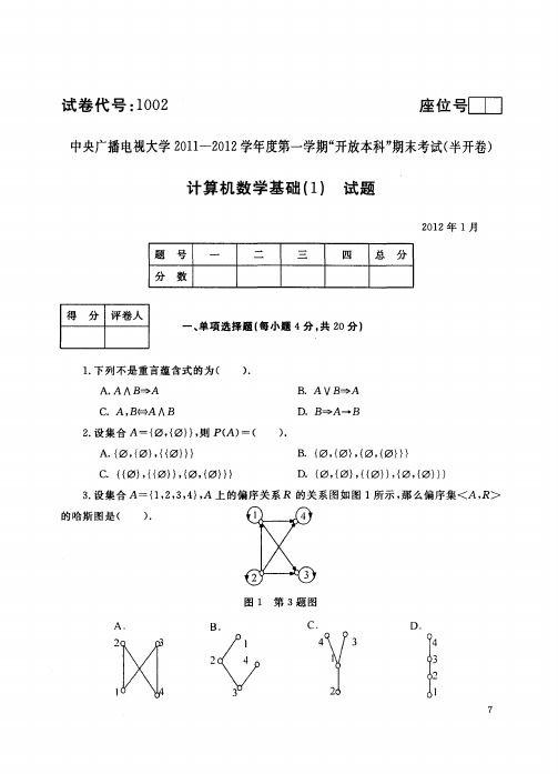 2012计算机数学基础试题及答案