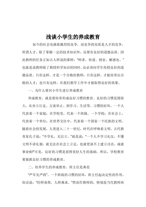 浅谈小学生的养成教育