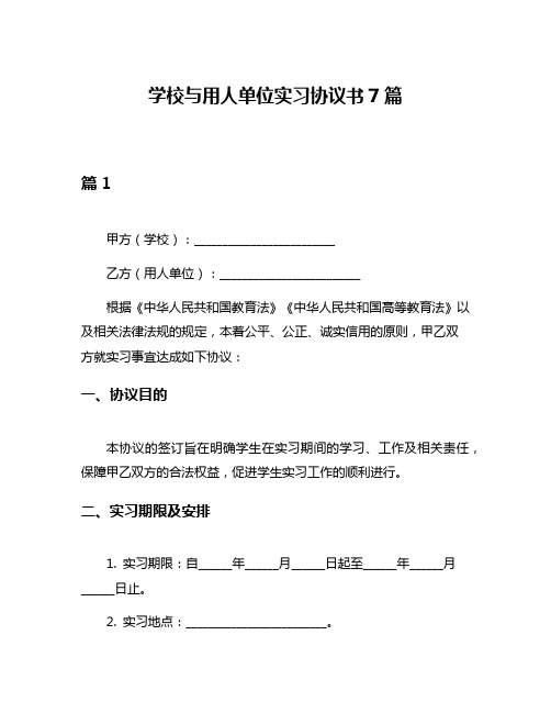 学校与用人单位实习协议书7篇