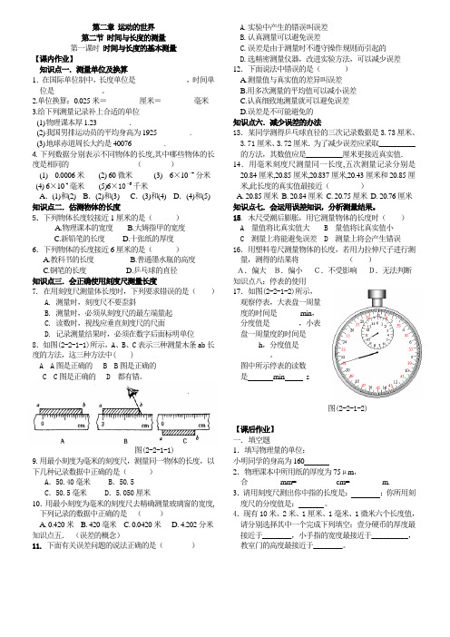 沪科版-物理-八年级全一册第二章第二节时间与长度的测量 第1课时