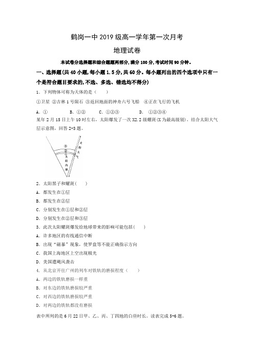 黑龙江省鹤岗市第一中学2019-2020学年高一第一次月考地理试题 Word版含答案