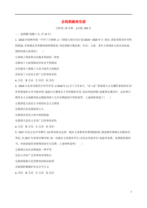 2019届高考政治一轮复习第五单元公民的政治生活单元闯关检测新人教版必修220180427153