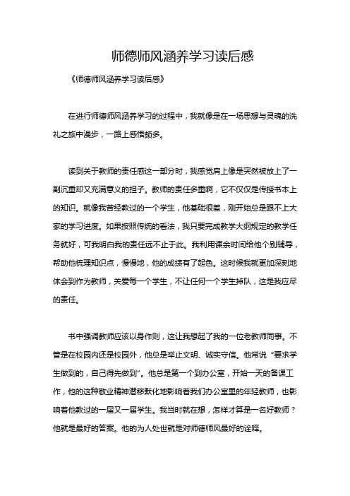 师德师风涵养学习读后感