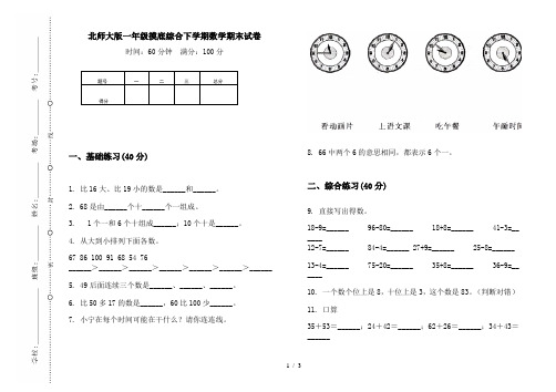 北师大版一年级摸底综合下学期数学期末试卷