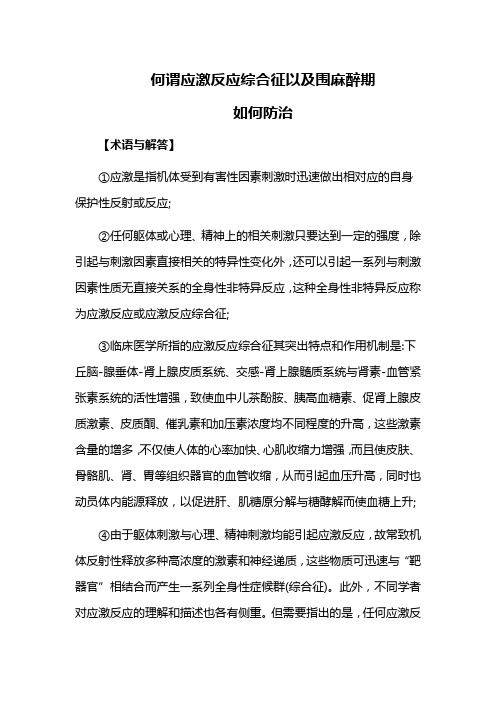 何谓应激反应综合征以及围麻醉期如何防治