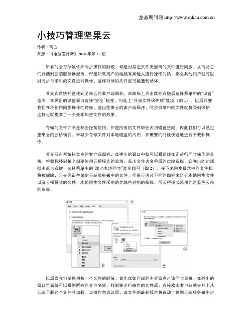 小技巧管理坚果云