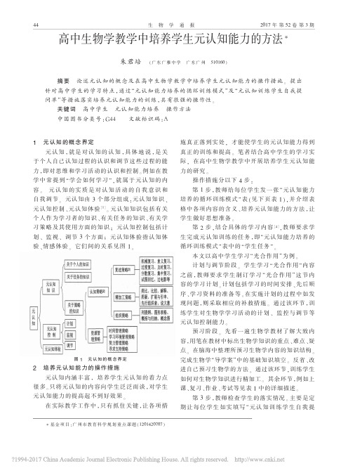 高中生物学教学中培养学生元认知能力的方法_朱君培