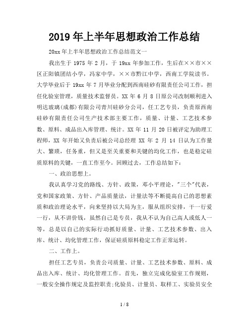 2019年上半年思想政治工作总结