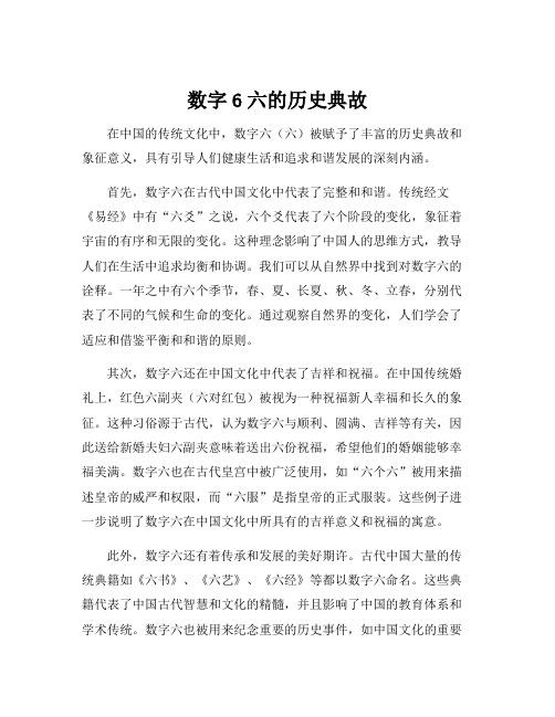 数字6六的历史典故