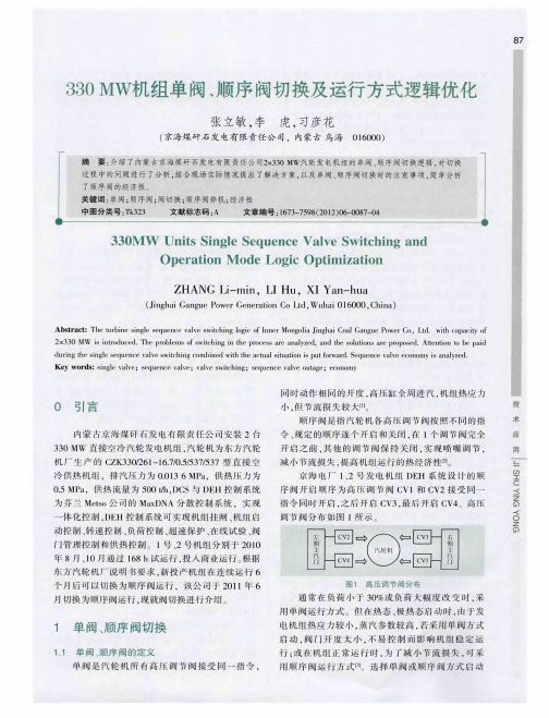 330MW机组单阀、顺序阀切换及运行方式逻辑优化