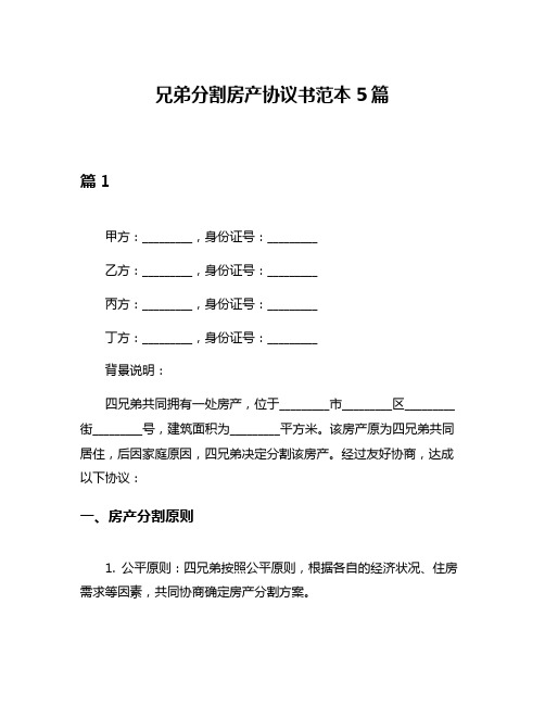 兄弟分割房产协议书范本5篇