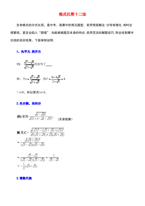 八年级数学下册12.3二次根式的加减根式化简十二法素材苏科版