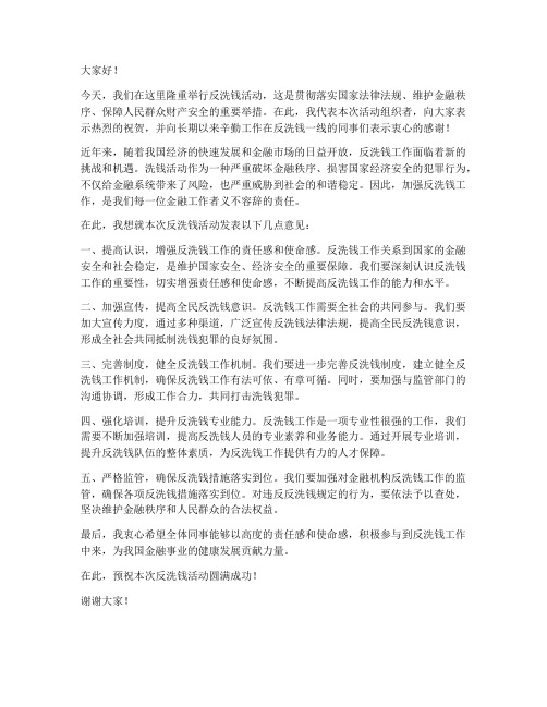 反洗钱活动领导发言稿