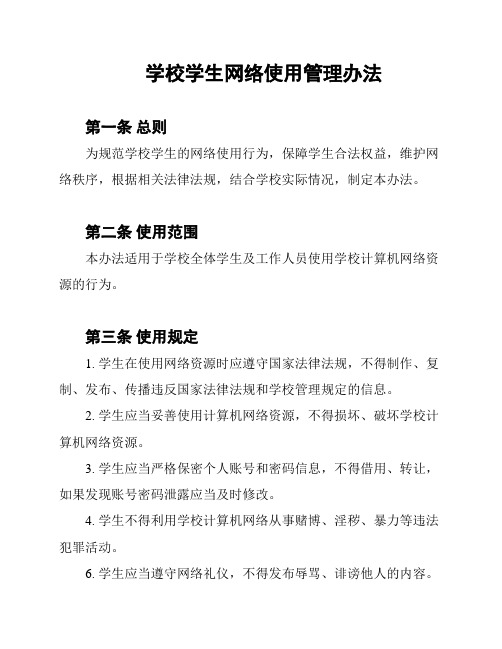 学校学生网络使用管理办法