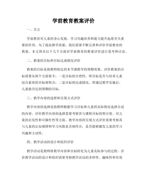 学前教育教案评价