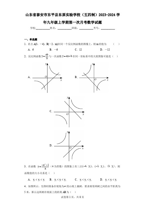 山东省泰安市东平县东原实验学校(五四制)2023-2024学年九年级上学期第一次月考数学试题