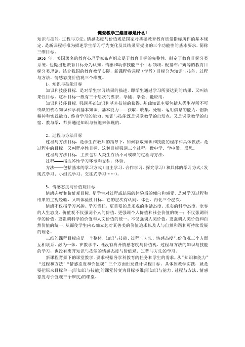 课堂教学三维目标