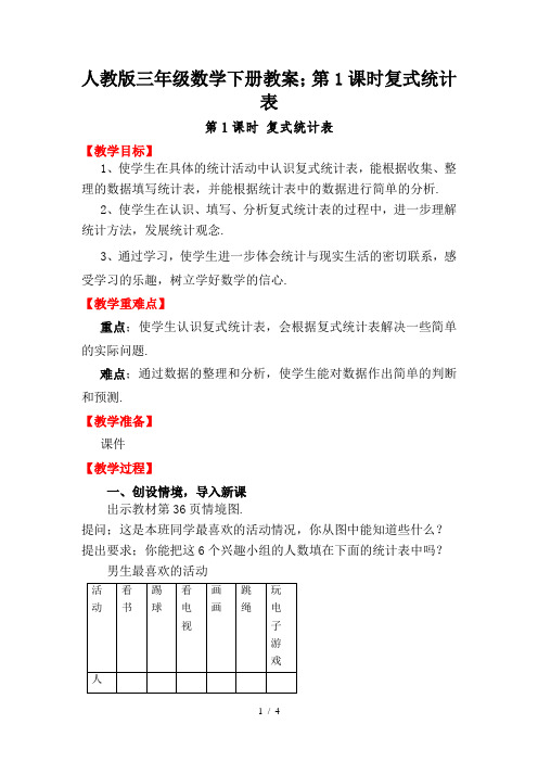 人教版三年级数学下册教案：第1课时复式统计表