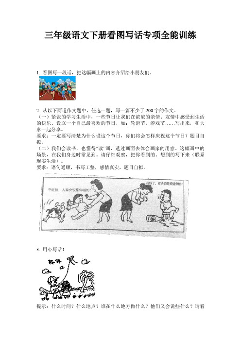 三年级语文下册看图写话专项全能训练
